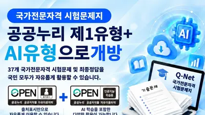 한국산업인력공단, 37개 국가자격 시험지 전면 개방… 상업 이용·AI 학습 허용