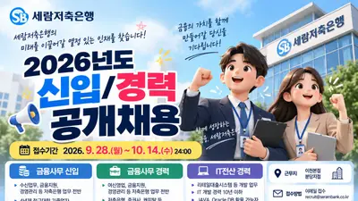 세람저축은행, 2026년 신입·경력 공채 돌입… 신입 연봉 4000만원