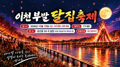 '이천쌀문화축제', 역대급 피날레 예고… 18일 초대형 달집 태운다