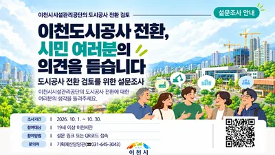이천시, '도시공사' 전환 시동 걸었다… 30일까지 시민 의견 수렴