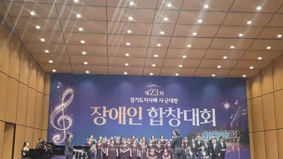 이천시 장애인합창단, 31개 시·군 제치고 최고 영예… 23회 대회 '대상'