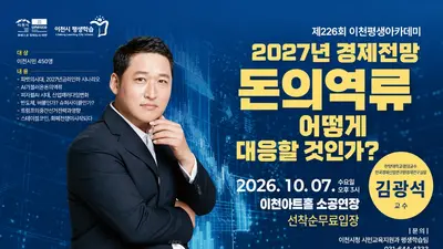 이천시, 내일 '김광석 교수' 경제 특강 연다… 선착순 450명 무료