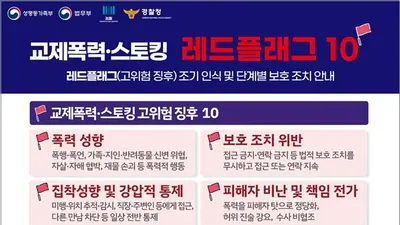 성평등가족부, 교제폭력 막는 '레드플래그 10' 공개… 10가지 위험 신호는?