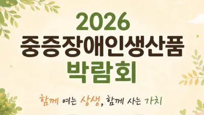보건복지부, '중증장애인생산품 박람회' 개막… 105개 시설 판로 개척