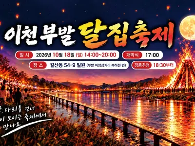 '이천쌀문화축제', 역대급 피날레 예고… 18일 초대형 달집 태운다