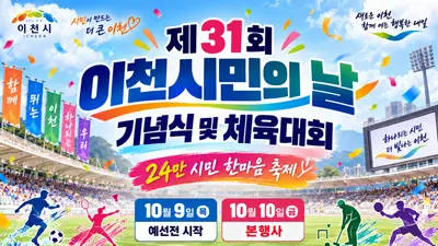 이천시, 의전 확 줄인 24만 시민 축제 여는 와중, '경마공원' 유치 총력