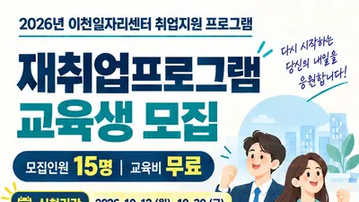이천시, 소수 정예 구직 밀착 지원 나선다… '재취업 프로그램' 15명 선발