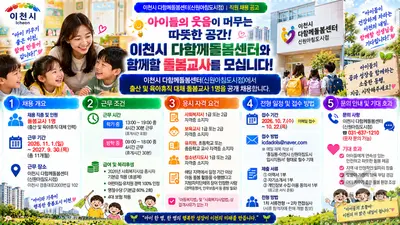 이천시 다함께돌봄센터, 대체 돌봄교사 모집… 호봉제·경력 100% 인정