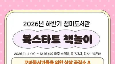 이천시청미도서관, 하반기 '북스타트 책놀이' 접수 시작… 16일 선착순 모집