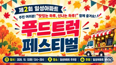 일성아파트, 10월 13일 제 2회 푸드트럭 페스티벌 연다. 다양한 먹거리 총출동