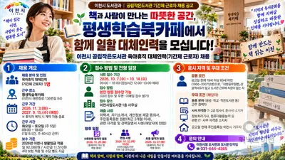 '평생학습북카페 지킬 인재를 찾습니다'… 이천시, 공립작은도서관 육아휴직 대체인력(기간제 근로자) 공개 채용