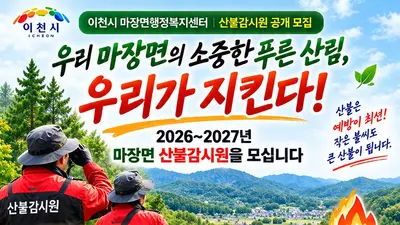 '가을·봄철 산불 철저히 차단한다'… 이천시 마장면, 2026~2027년 산불감시원 공개 모집