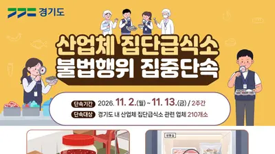 '관리 사각지대' 파고든다… 경기도 특사경, 11월 2일부터 도내 산업체 집단급식소·위탁급식업체 집중 단속