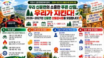 '가을·봄철 산불 원천 차단한다'… 이천시 신둔면, 2026~2027년 산불감시원 공개 모집