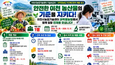 '안전한 이천 농산물 우리가 책임진다'… 이천시농업기술센터, 과학영농팀 기간제근로자 공개 채용