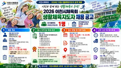 '시민과 함께 뛰는 생활체육의 주역을 찾습니다'… 이천시체육회, 2026년 10월 생활체육지도자(무기계약직) 공개 채용