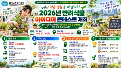 '작은 정원을 내 곁으로'… 경기도농업기술원, 10일 화성 동탄호수공원에서 '2026년 반려식물 아이디어 콘테스트' 개최