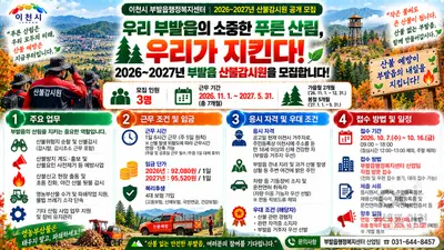 '가을·봄철 산불 철저히 차단한다'… 이천시 부발읍, 2026~2027년 산불감시원 공개 모집