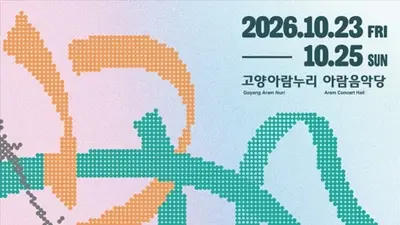 '평화로 향하는 가을날의 음악 여정'… 경기도, 「2026 DMZ OPEN 국제음악제」 10월 23일부터 고양서 개최