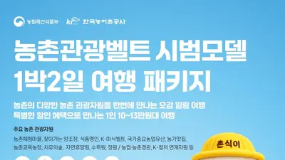 '몸만 떠나는 알뜰한 오감 힐링'… 농식품부, 전국 11개 광역 '농촌관광벨트' 특화 여행상품 시범 운영