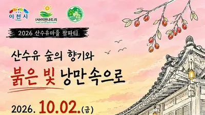이천 '산수유마을 팜파티', 사전예약 훌쩍 넘겼다. 5시간의 가을밤 낭만