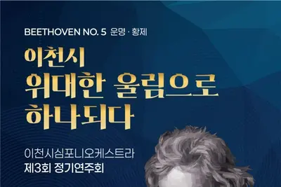 이천심포니오케스트라, 제3회 정기연주회 개최…베토벤 ‘운명’과 ‘황제’ 선보인다