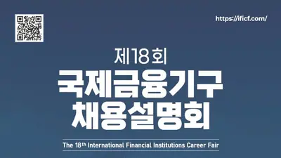 '세계무대로 향하는 확실한 디딤돌'… 재정경제부, 「제18회 국제금융기구 채용설명회」 성균관대 개최… 청년·경력직 인재 전격 채용