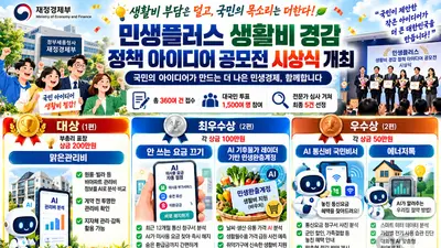 '국민 아이디어가 생활비 부담을 낮춘다'… 재정경제부, '민생플러스 생활비 경감 정책 아이디어 공모전' 시상식 개최