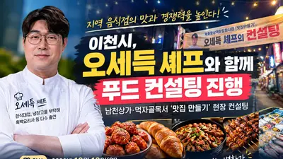 이천시, 오세득 셰프와 함께 지역 음식점 경쟁력 높인다
