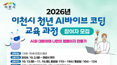 'AI와 대화하며 나만의 웹페이지를 만든다'… 이천시, 2026년 청년 AI바이브 코딩 교육과정 참여자 모집