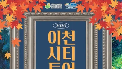 '5천 원으로 떠나는 가을밤 낭만 여행'… 이천시, 10월 매주 토요일 '2026 이천시티투어 - 모가 문화모드! 밤산책 한바퀴' 운영