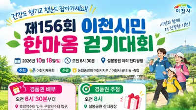 이천시, 10월 18일 ‘제156회 이천시민 한마음 걷기대회’ 개최