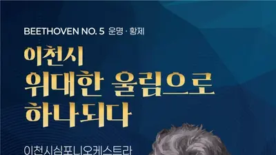 이천심포니오케스트라, 제3회 정기연주회 개최…베토벤 ‘운명’과 ‘황제’ 선보인다