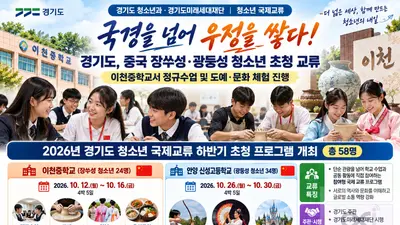 '국경 넘어 우정을 쌓다'… 경기도, 자매결연 지역 중국 청소년 초청 교류… 이천중학교서 정규수업 및 도예·문화 체험 진행