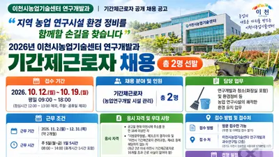 지역 농업 연구시설 환경 정비를 함께할 손길을 찾습니다'… 이천시농업기술센터, 연구개발과 기간제근로자 공개 채용