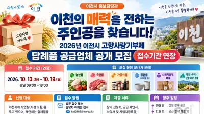 '우수한 이천의 매력을 전합니다'… 이천시, 2026년 고향사랑기부제 답례품 공급업체 공개 모집 접수기간 연장