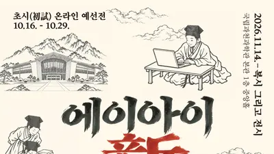 '인공지능 시대의 장원은 바로 나!'… 국립과천과학관, 전국 초등학생 대상 「2026 AI 신(新) 과거제」 개최… 이천시 초등학생 및 학부모 관심 집중