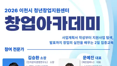 '공간 지원을 넘어 정부지원사업 선정과 사업 확장의 기회로'… 이천시 청년창업지원센터, 오는 24~25일 입주기업 및 청년창업가 대상 '2026 창업아카데미' 개최