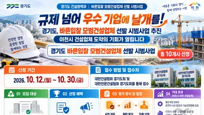 '규제 넘어 우수 기업에 날개를'… 경기도, '바른입찰 모범건설업체 선발' 시범사업 추진… 이천시 건설업체 도약의 기회 열려