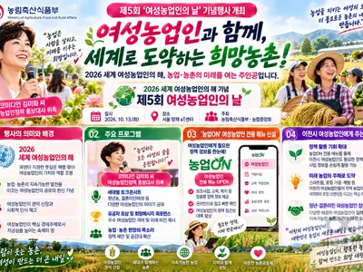 여성농업인이 이끈다… 농식품부, 제5회 여성농업인의 날 기념행사 개최 및 맞춤형 '농업ON' 전용 메뉴 오픈