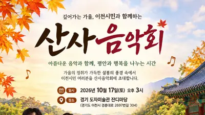 이천 영월암, 17일 ‘산사음악회’ 개최…가을 정취 속 음악으로 전하는 위로