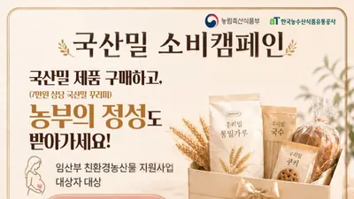 '건강한 먹거리도 챙기고, 국산 밀도 응원합니다!'… 농식품부, '임산부 친환경농산물 꾸러미 사업' 참여자 대상 우리 밀 소비 캠페인 본격 추진