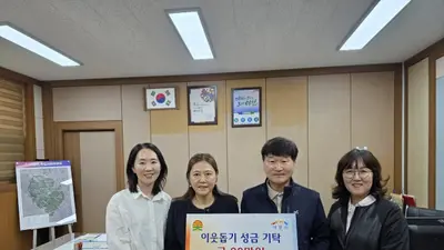 이천 대월면 다함께돌봄센터 신원아침도시점, 저소득 가정에 성금 30만 원 기탁