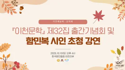 이천 문학의 결실, 『이천문학』 제32집 출간 및 함민복 시인 초청 강연 열려