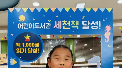이천 어린이도서관 ‘세천책’ 141번째 완독자 탄생…유소영 어린이, 천 권 완독