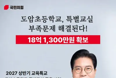 송석준 의원 , 도암초 특별교실 증축 교육부 특별교부금 18 억 1,300 만원 교부 확정