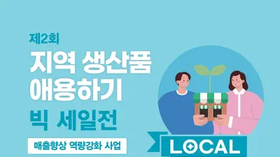 이천 소상공인 빅세일전 14일 개막…지역화폐 캐시백 20%