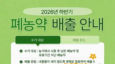 이천시, 11월 2~20일 폐농약 집중 수거…“밀봉해 반납하세요”