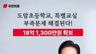 송석준 의원 , 도암초 특별교실 증축 교육부 특별교부금 18 억 1,300 만원 교부 확정