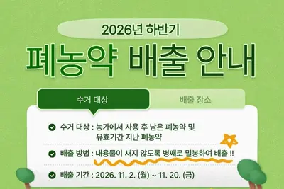 이천시, 11월 2~20일 폐농약 집중 수거…“밀봉해 반납하세요”